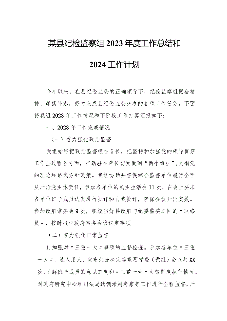 某县纪检监察组2022工作总结和2023工作计划.docx_第1页