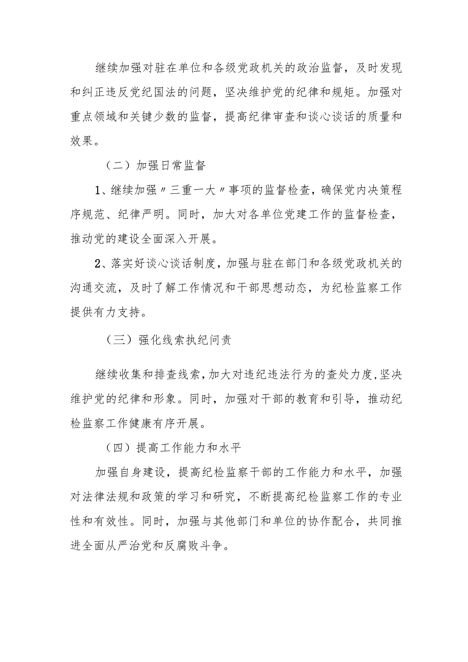 某县纪检监察组2022工作总结和2023工作计划.docx_第3页