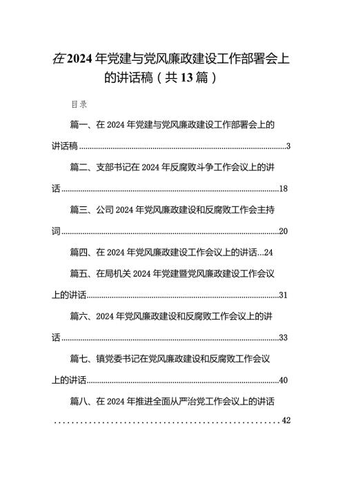 在2024年党建与党风廉政建设工作部署会上的讲话稿13篇供参考.docx