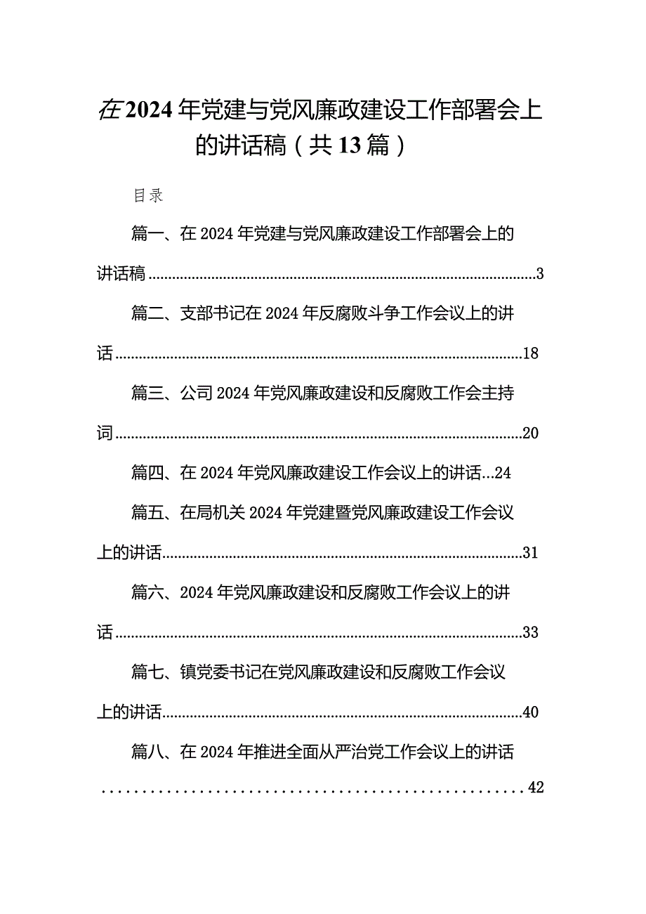 在2024年党建与党风廉政建设工作部署会上的讲话稿13篇供参考.docx_第1页