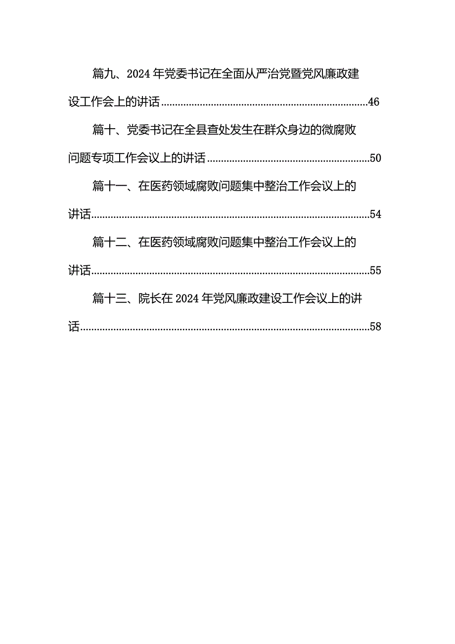在2024年党建与党风廉政建设工作部署会上的讲话稿13篇供参考.docx_第2页