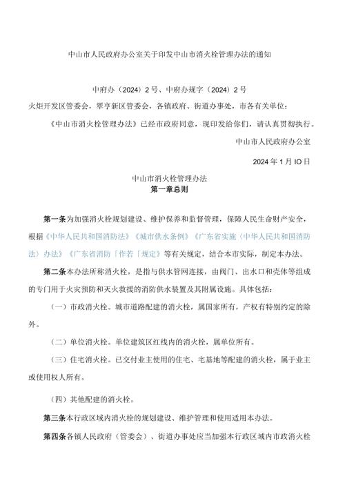 中山市人民政府办公室关于印发中山市消火栓管理办法的通知(2024).docx