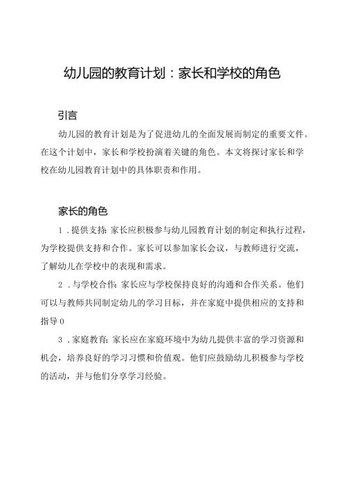 幼儿园的教育计划：家长和学校的角色.docx