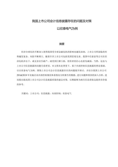 我国上市公司会计信息披露存在的问题及对策分析研究——以欣泰电气为例 财务管理专业.docx