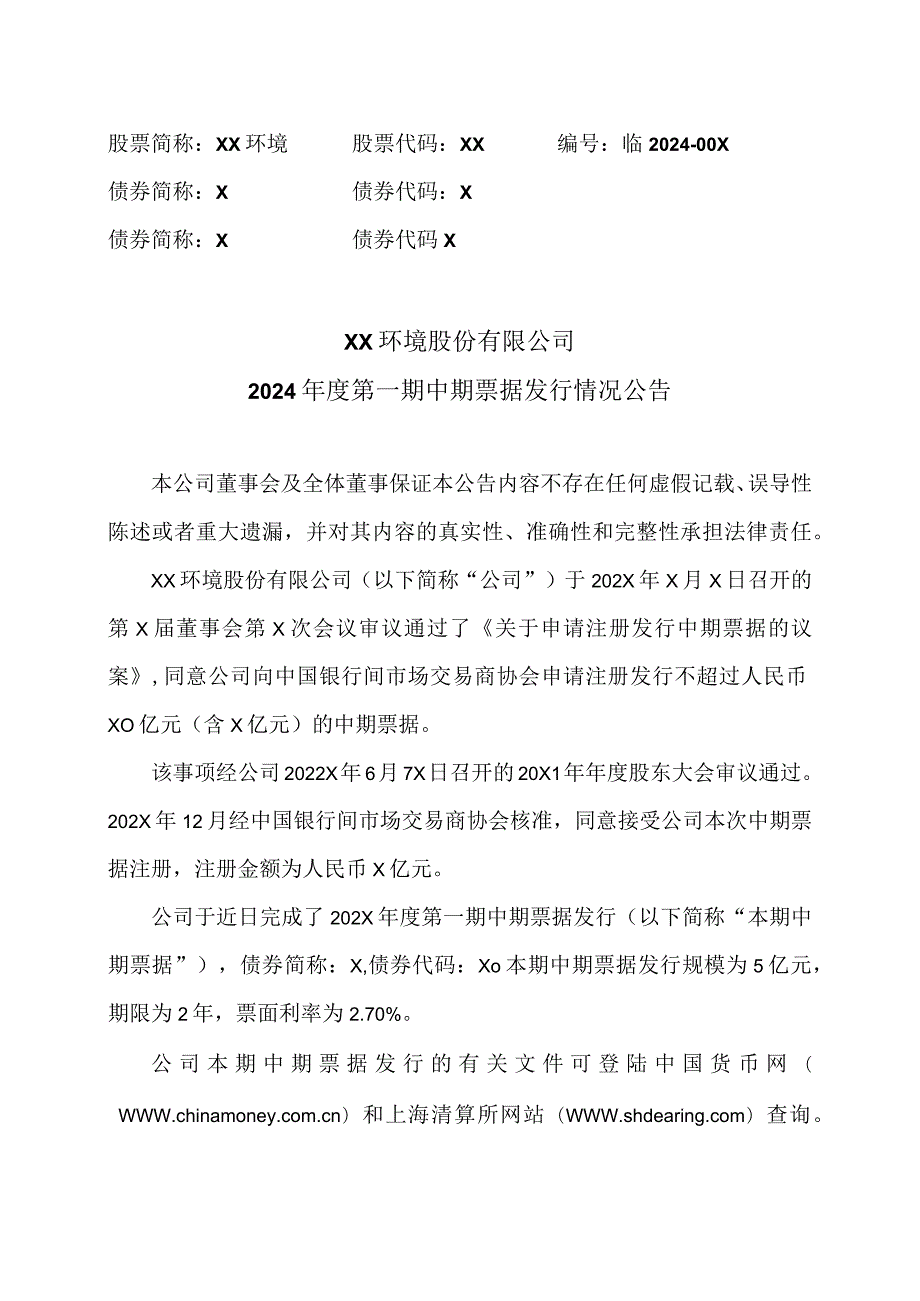 XX环境股份有限公司2024第一期中期票据发行情况公告（2024年）.docx_第1页