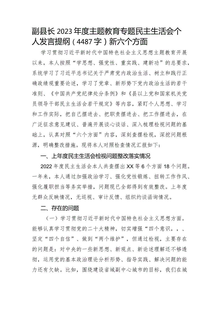 副县长2023主题教育专题民主生活会个人发言提纲（践行宗旨等6个方面）.docx_第1页