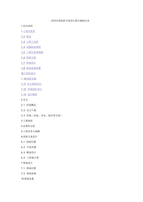 农村河道清淤方案设计报告编制目录.docx