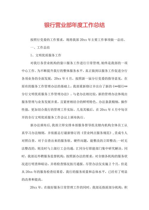 银行营业部工作总结.docx