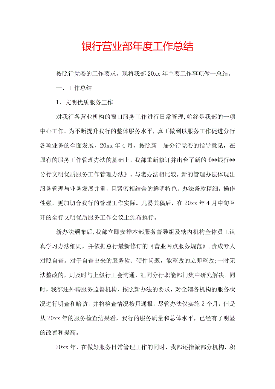 银行营业部工作总结.docx_第1页