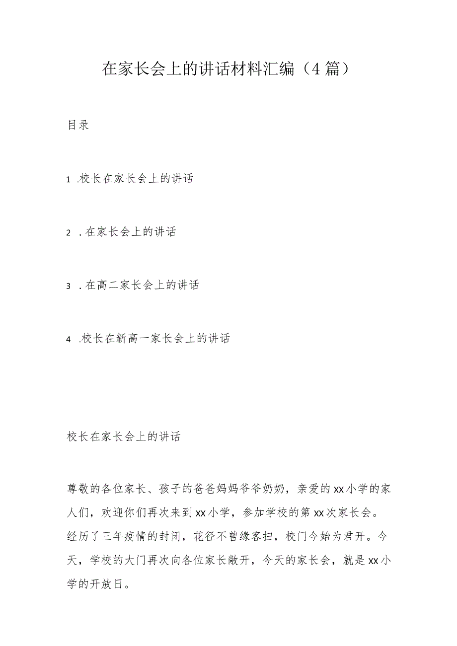 在家长会上的讲话材料汇编.docx_第1页