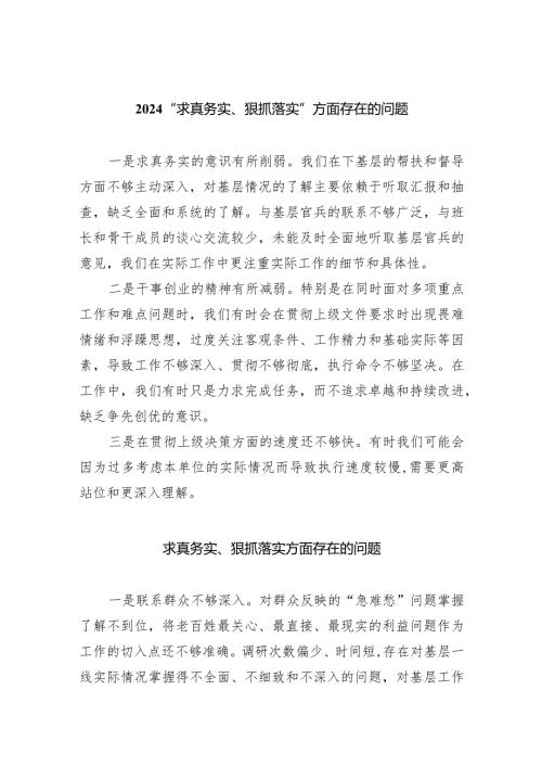 “求真务实、狠抓落实”方面存在的问题最新精选版【八篇】.docx