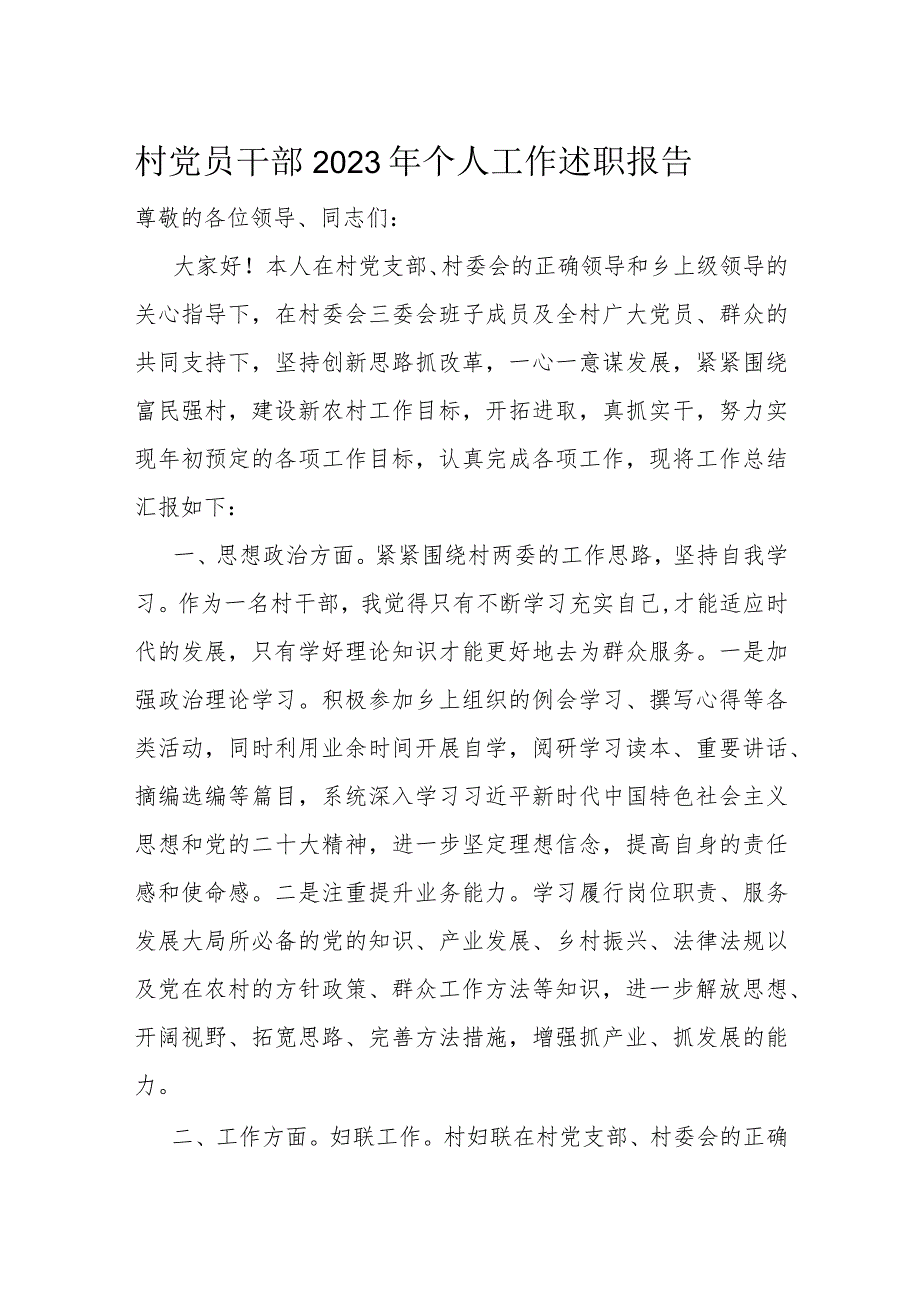 村党员干部2023年个人工作述职报告(1).docx_第1页