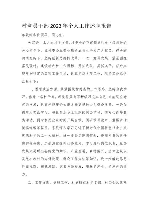 村党员干部2023年个人工作述职报告(1).docx