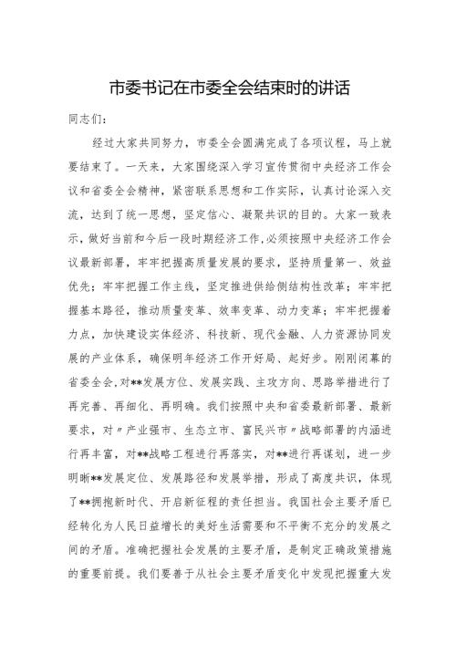 市委书记在市委全会结束时的讲1.docx