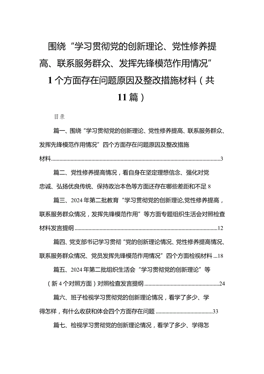 （11篇）围绕“学习贯彻党的创新理论、党性修养提高、联系服务群众、发挥先锋模范作用情况”四个方面存在问题原因及整改措施材料合集.docx_第1页