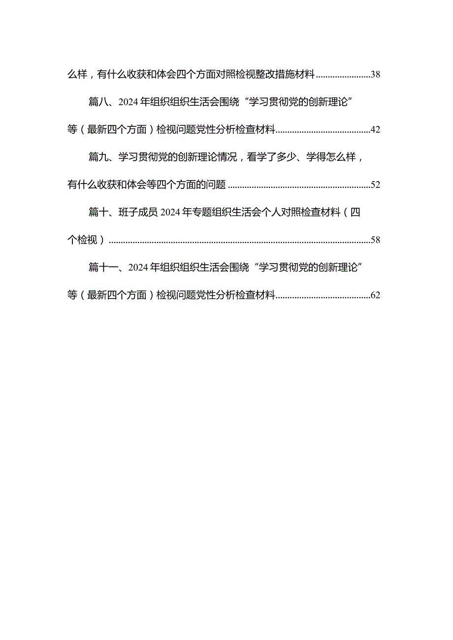 （11篇）围绕“学习贯彻党的创新理论、党性修养提高、联系服务群众、发挥先锋模范作用情况”四个方面存在问题原因及整改措施材料合集.docx_第2页