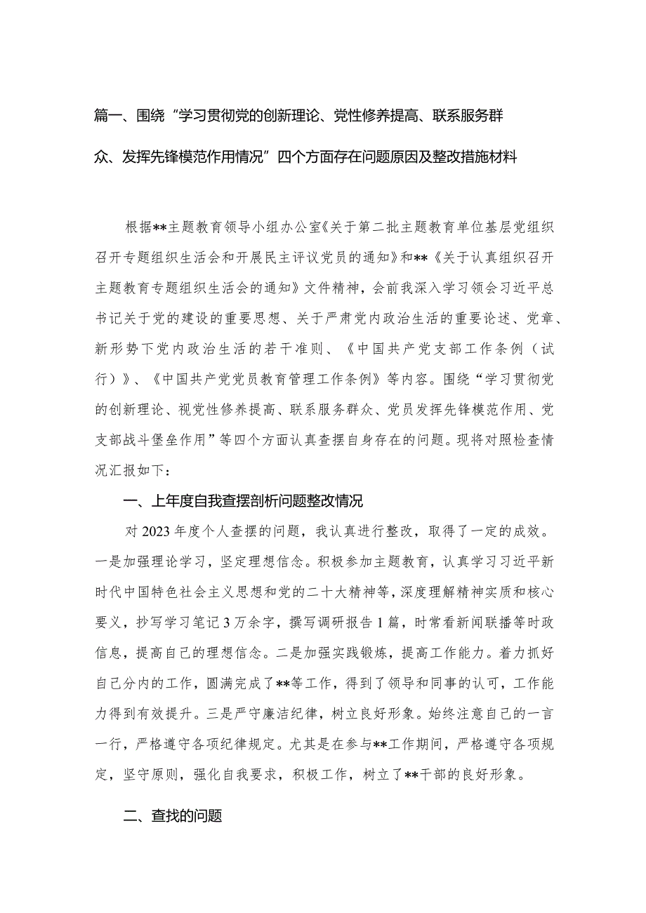 （11篇）围绕“学习贯彻党的创新理论、党性修养提高、联系服务群众、发挥先锋模范作用情况”四个方面存在问题原因及整改措施材料合集.docx_第3页