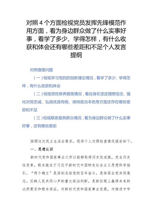 对照4个方面检视党员发挥先锋模范作用方面看为身边群众做了什么实事好事看学了多少、学得怎样有什么收获和体会还有哪些差距和不足个人发言提纲.docx
