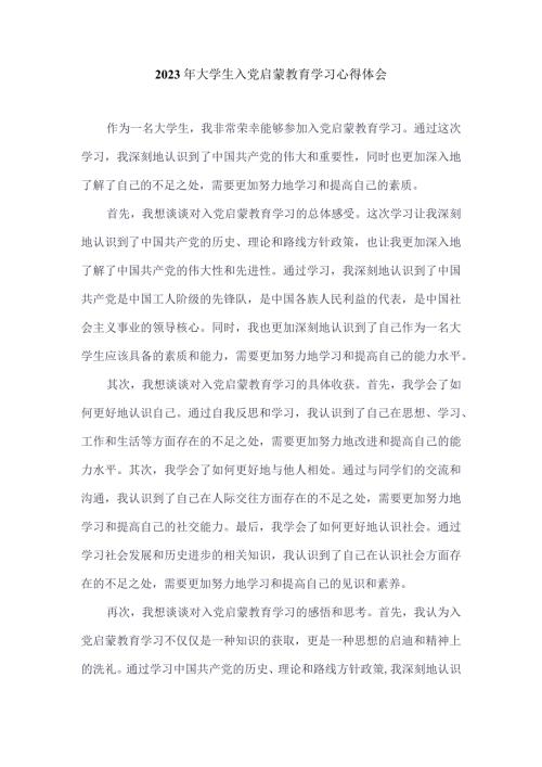 2023年大学生入党启蒙教育学习心得体会.docx