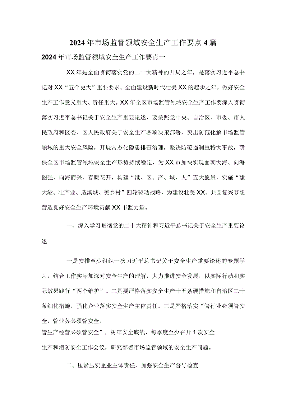 2024年市场监管领域安全生产工作要点4篇.docx_第1页