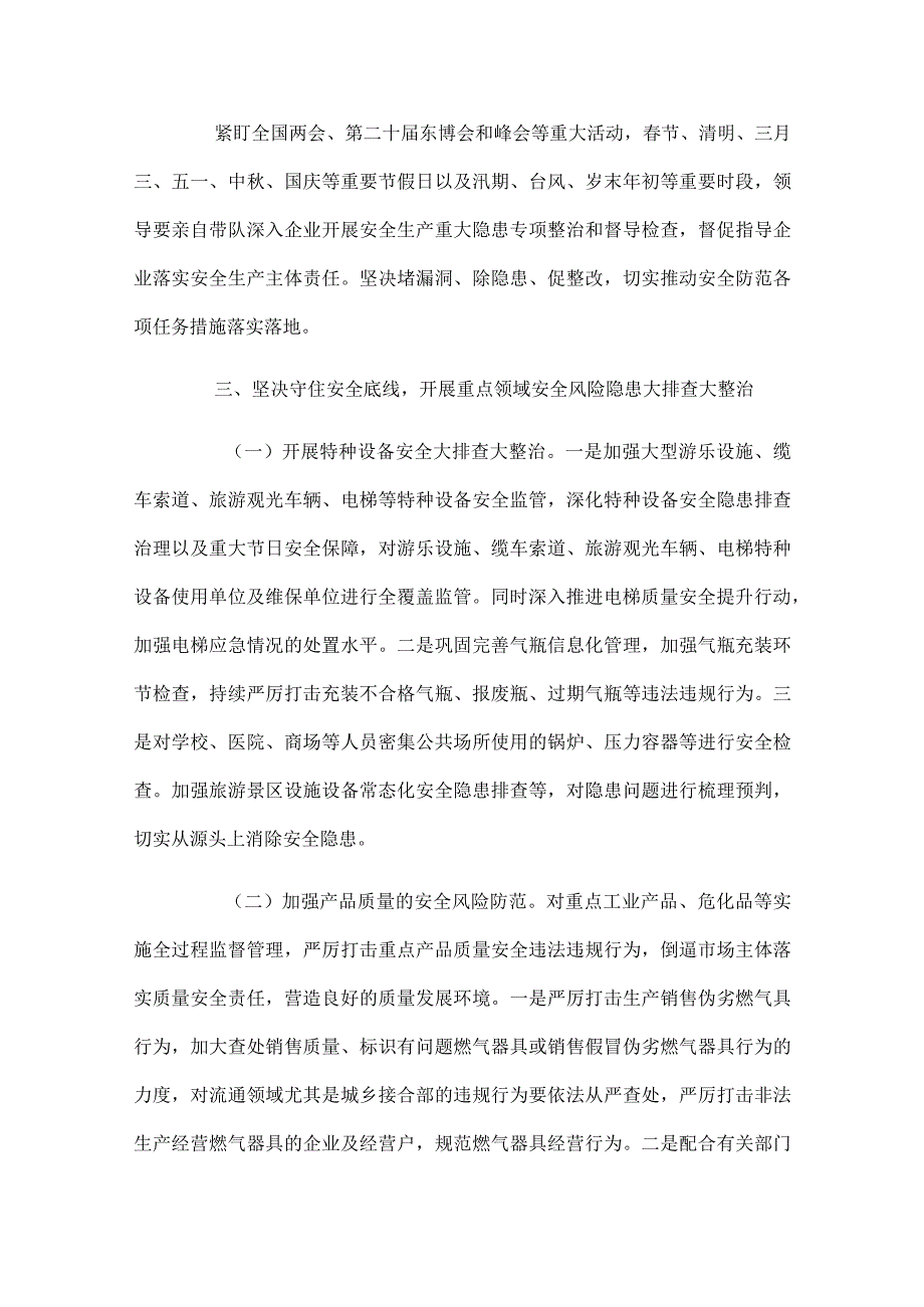 2024年市场监管领域安全生产工作要点4篇.docx_第2页