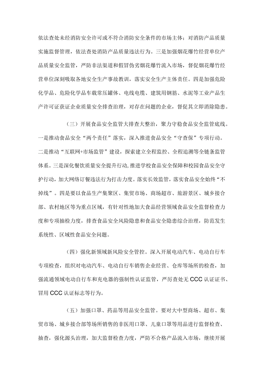 2024年市场监管领域安全生产工作要点4篇.docx_第3页