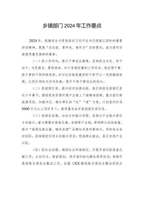 乡镇部门2024年工作要点.docx