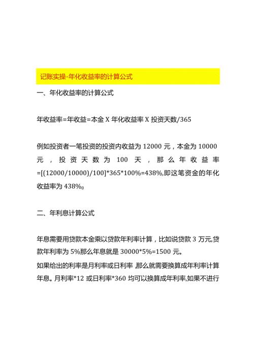 记账实操年化收益率的计算公式.docx