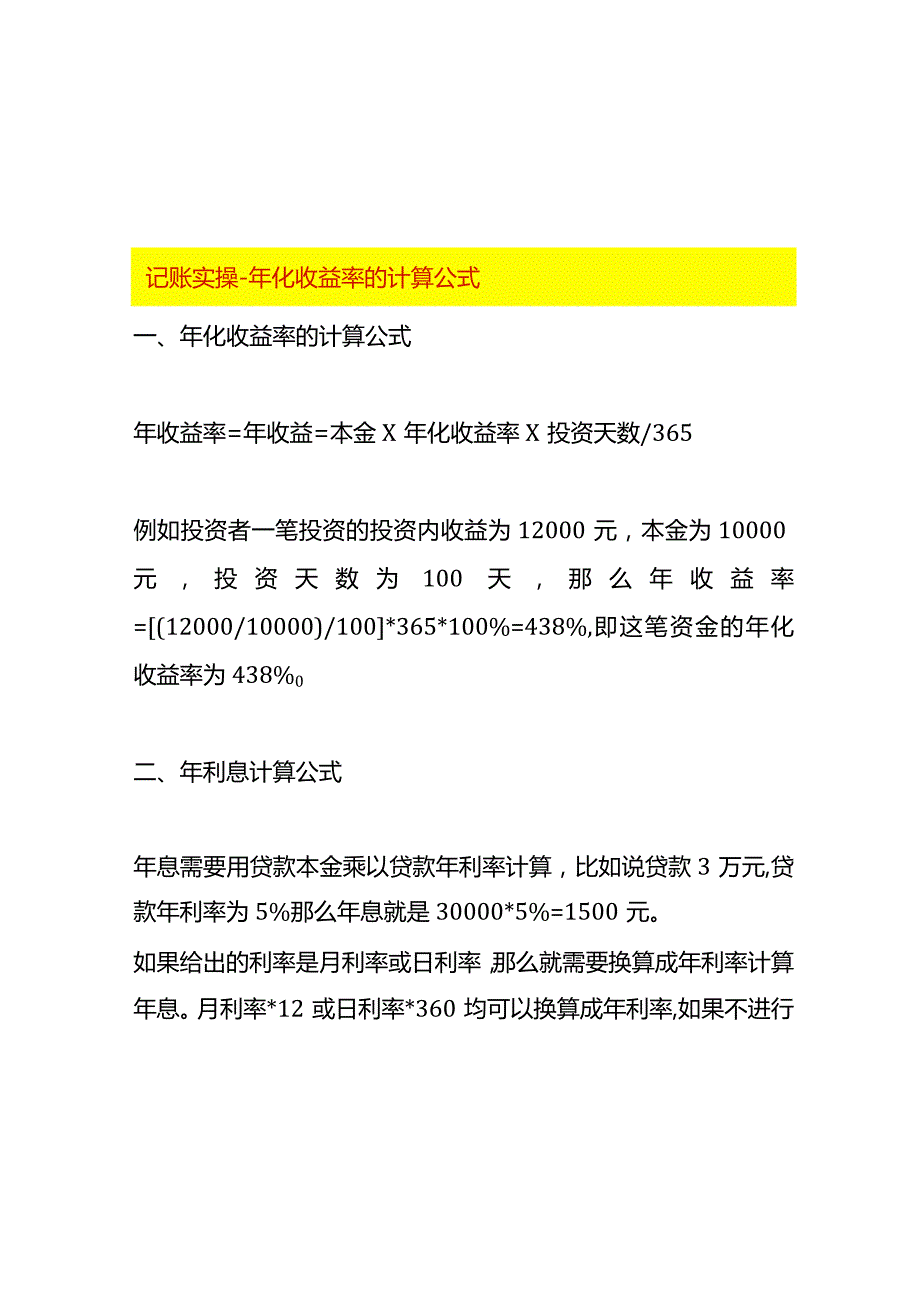 记账实操年化收益率的计算公式.docx_第1页
