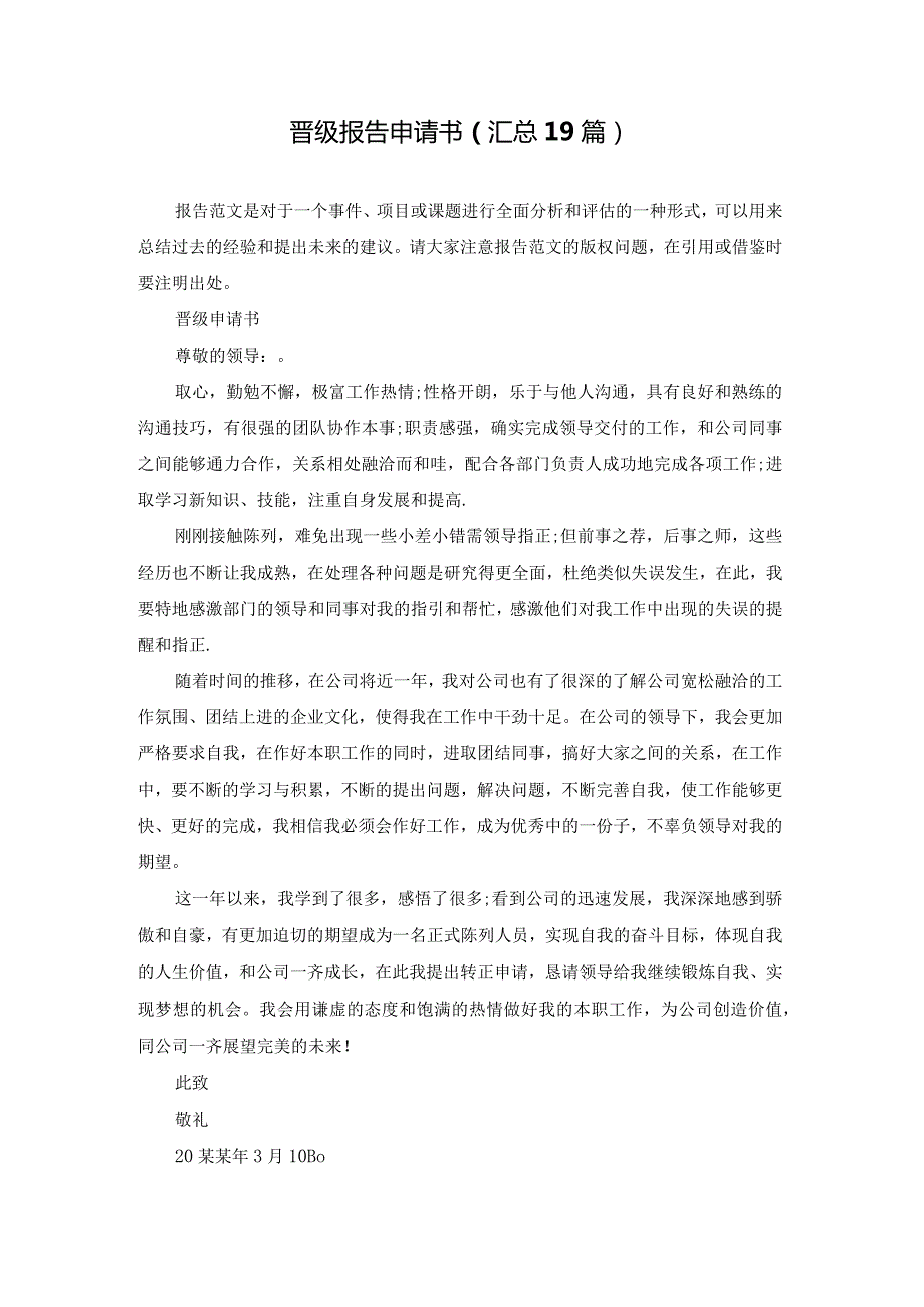 晋级报告申请书（汇总19篇）.docx_第1页