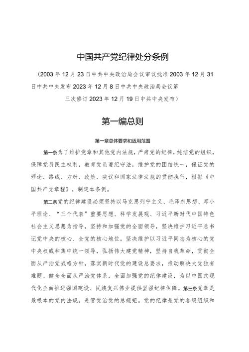《中国共产党纪律处分条例》2023年新旧对照版党课ppt.docx