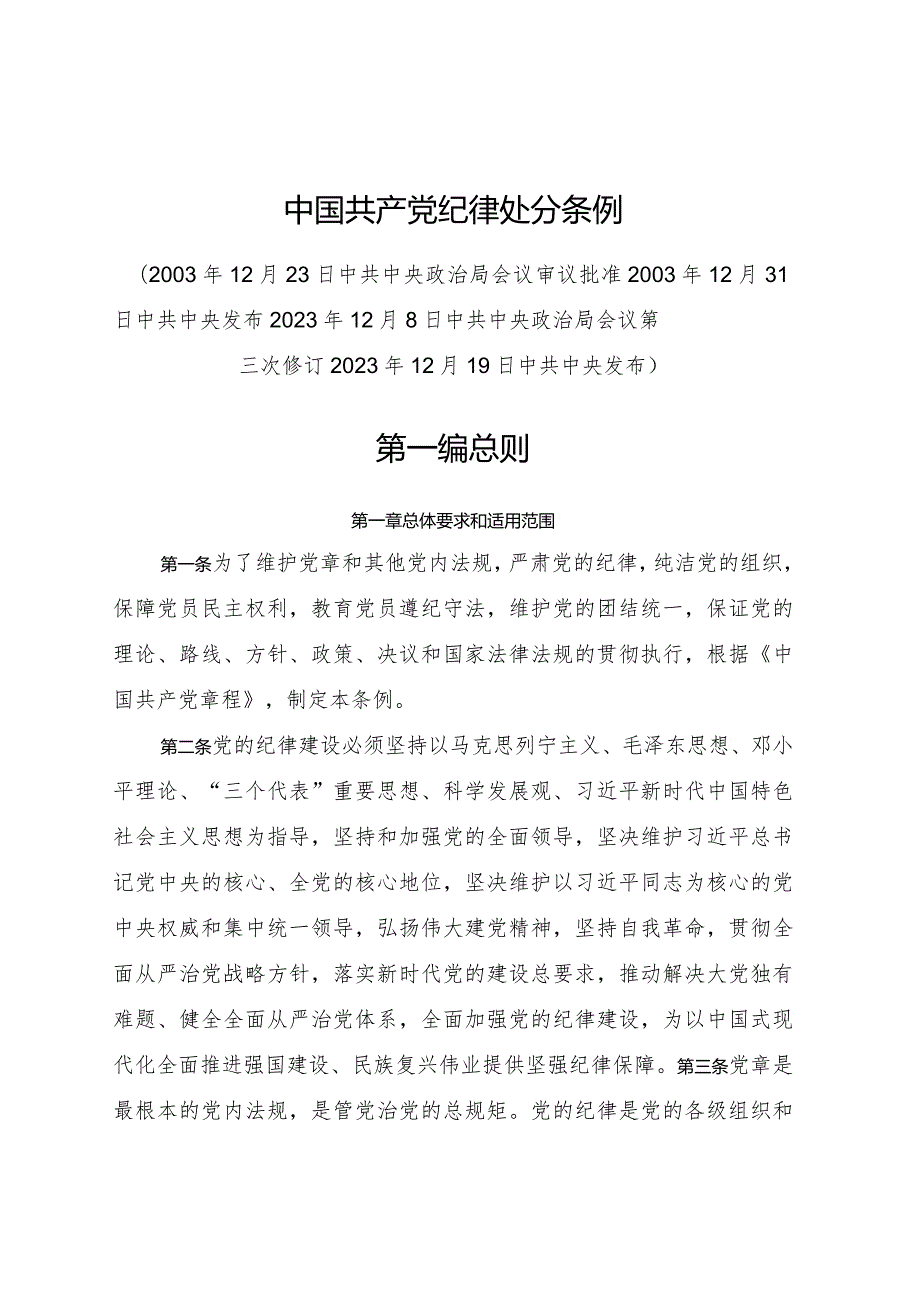 《中国共产党纪律处分条例》2023年新旧对照版党课ppt.docx_第1页