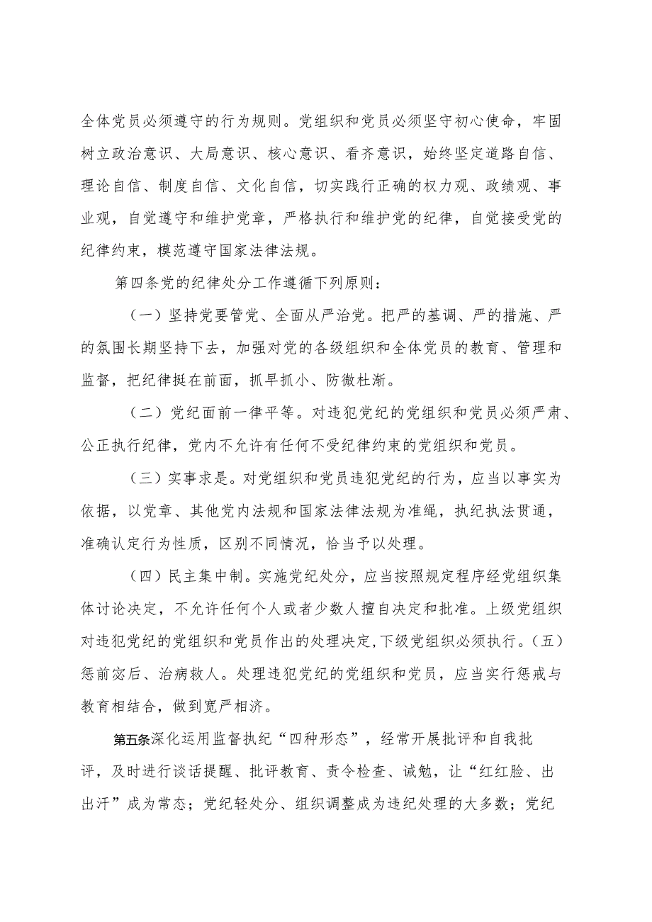 《中国共产党纪律处分条例》2023年新旧对照版党课ppt.docx_第2页