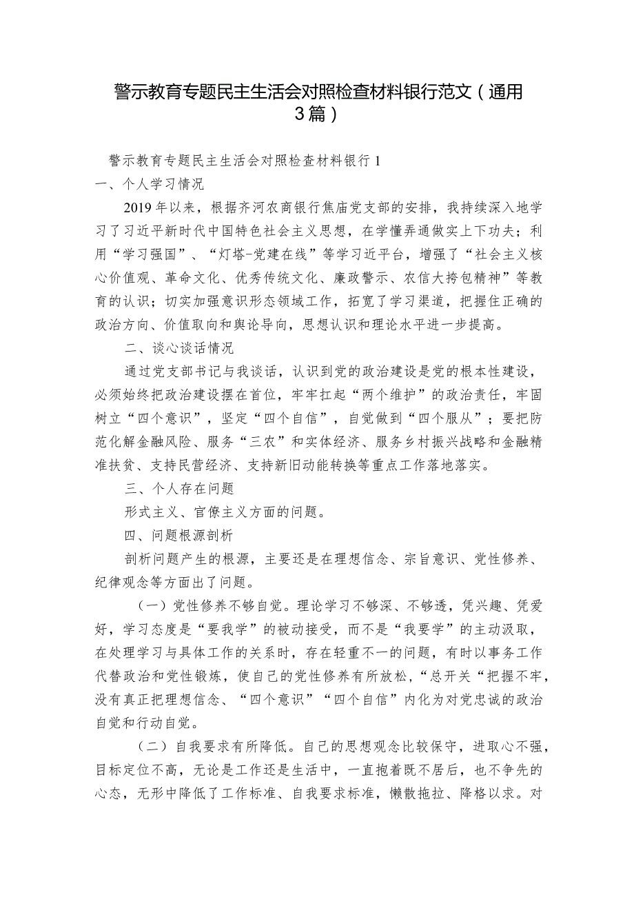 警示教育专题民主生活会对照检查材料银行范文(通用3篇).docx_第1页