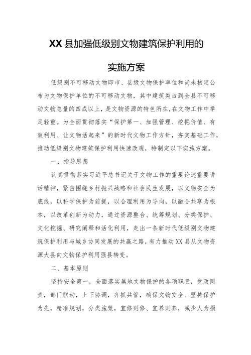 XX县加强低级别文物建筑保护利用的实施方案.docx
