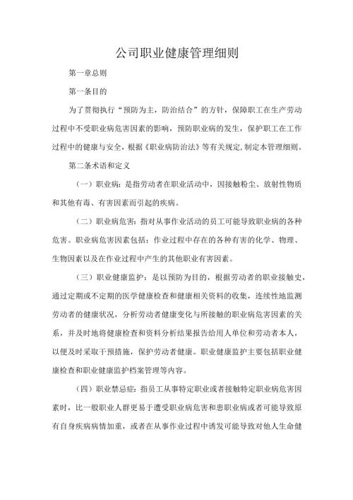 公司职业健康管理细则.docx