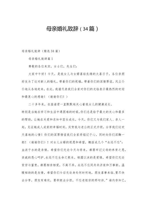 母亲婚礼致辞（34篇）.docx