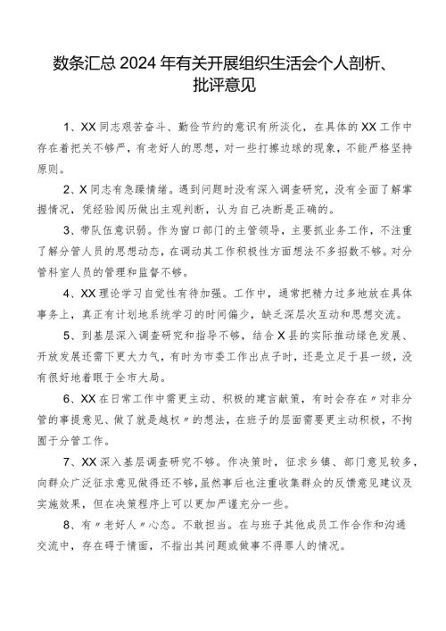 数条汇总2024年有关开展组织生活会个人剖析、批评意见.docx
