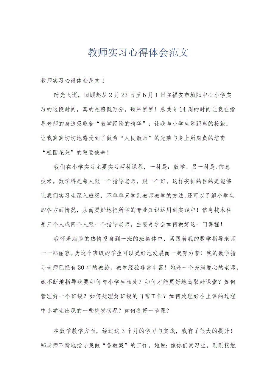 教师实习心得体会范文.docx_第1页