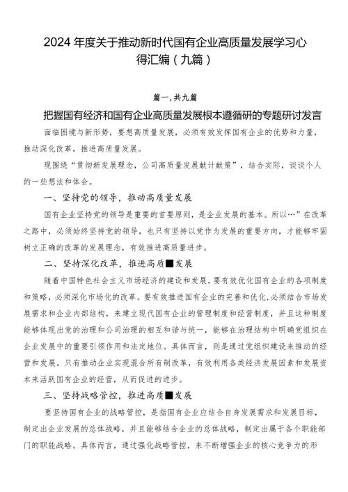 2024关于推动新时代国有企业高质量发展学习心得汇编（九篇）.docx