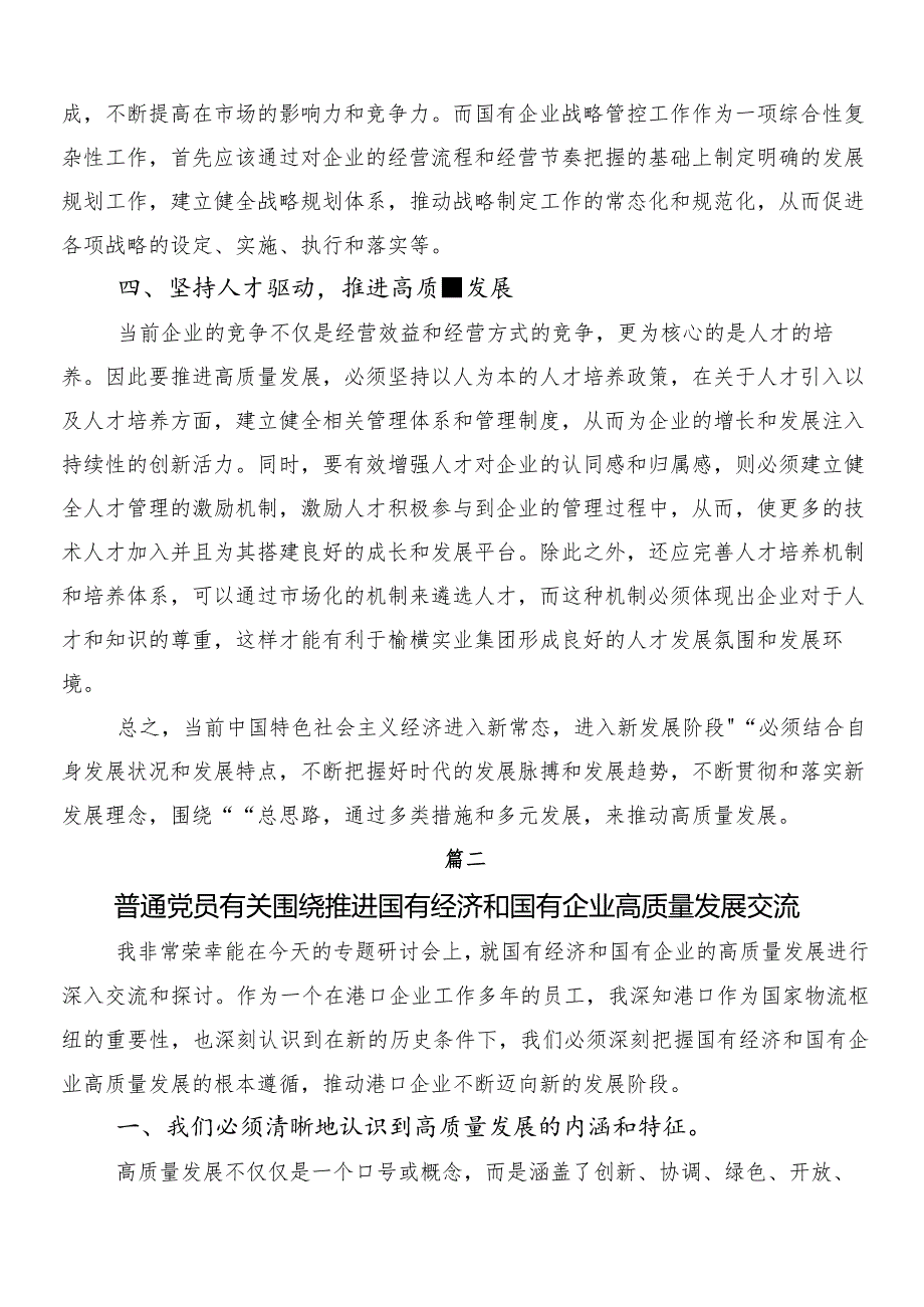 2024关于推动新时代国有企业高质量发展学习心得汇编（九篇）.docx_第2页