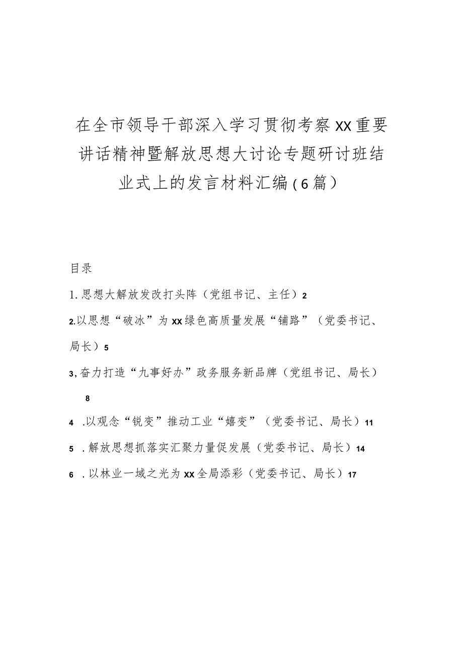 （6篇）在全市领导干部深入学习贯彻考察xx重要讲话精神暨解放思想大讨论专题研讨班结业式上的发言材料汇编.docx_第1页