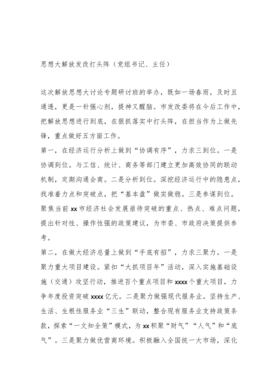 （6篇）在全市领导干部深入学习贯彻考察xx重要讲话精神暨解放思想大讨论专题研讨班结业式上的发言材料汇编.docx_第2页
