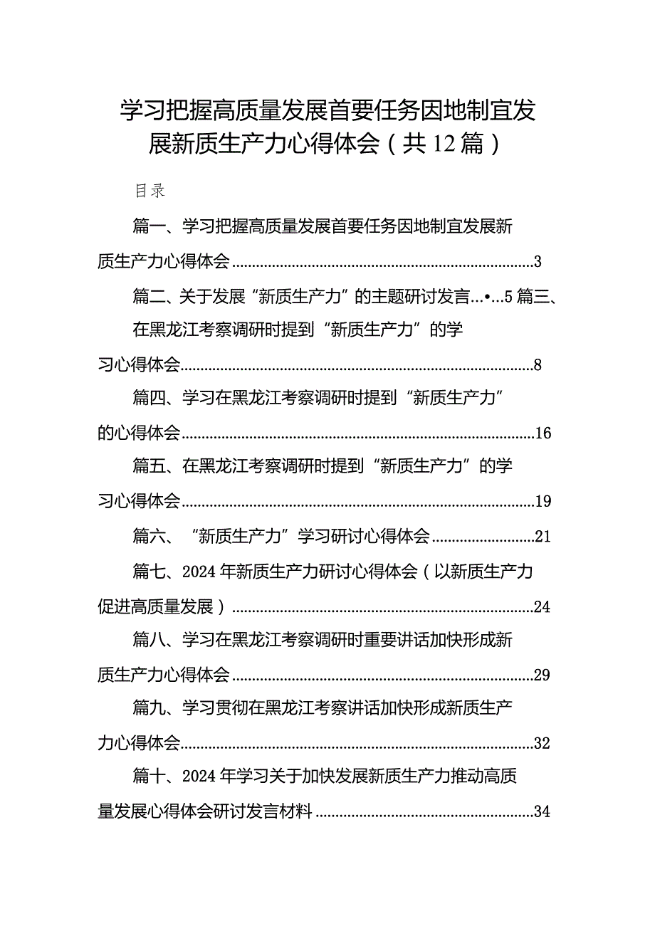 学习把握高质量发展首要任务因地制宜发展新质生产力心得体会12篇（详细版）.docx_第1页