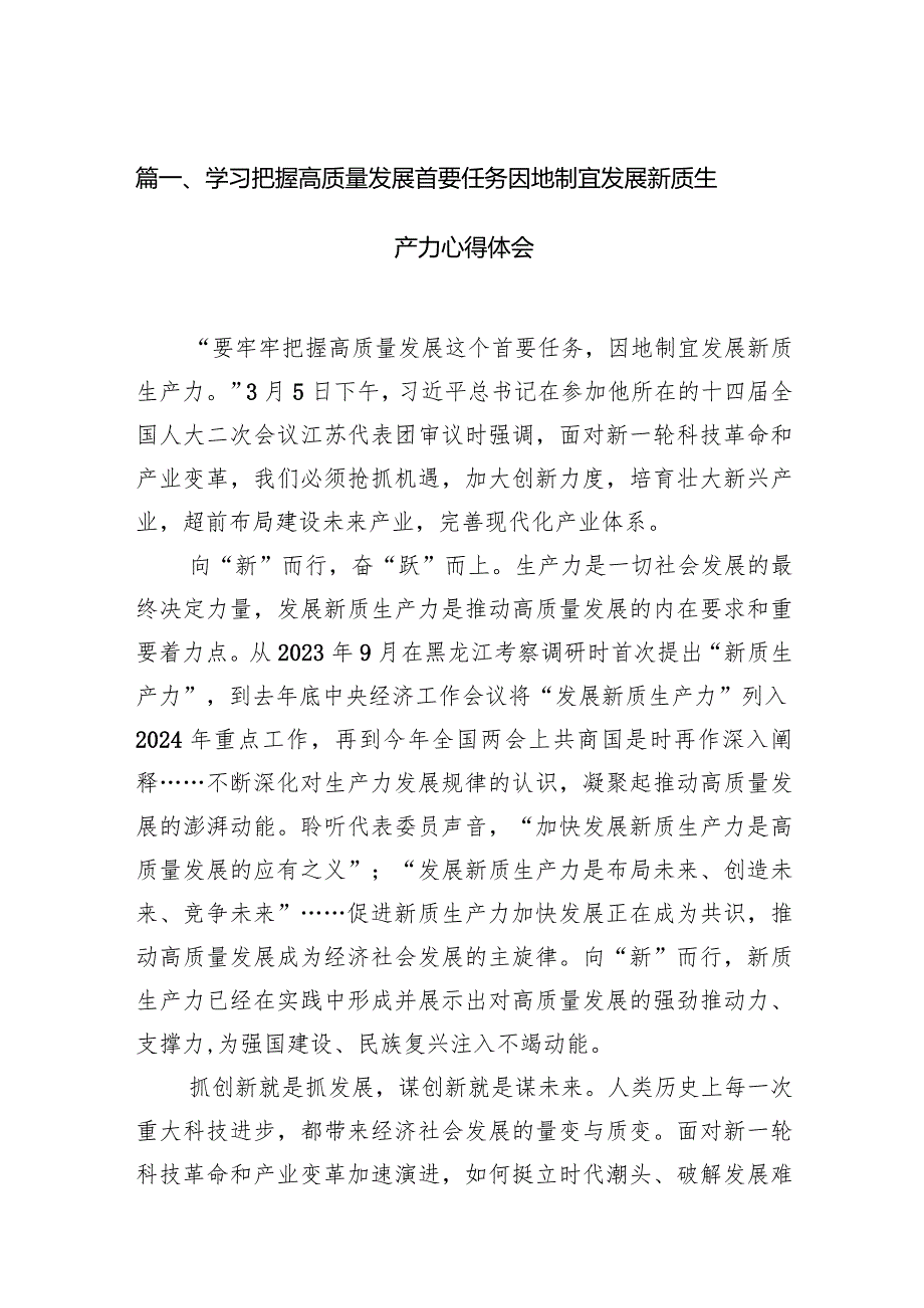 学习把握高质量发展首要任务因地制宜发展新质生产力心得体会12篇（详细版）.docx_第3页