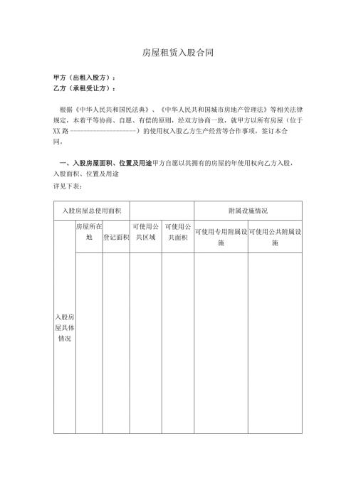 房屋租赁入股合同.docx