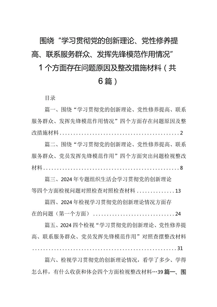 围绕“学习贯彻党的创新理论、党性修养提高、联系服务群众、发挥先锋模范作用情况”四个方面存在问题原因及整改措施材料(6篇合集）.docx_第1页