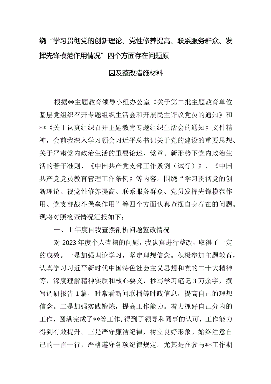 围绕“学习贯彻党的创新理论、党性修养提高、联系服务群众、发挥先锋模范作用情况”四个方面存在问题原因及整改措施材料(6篇合集）.docx_第2页