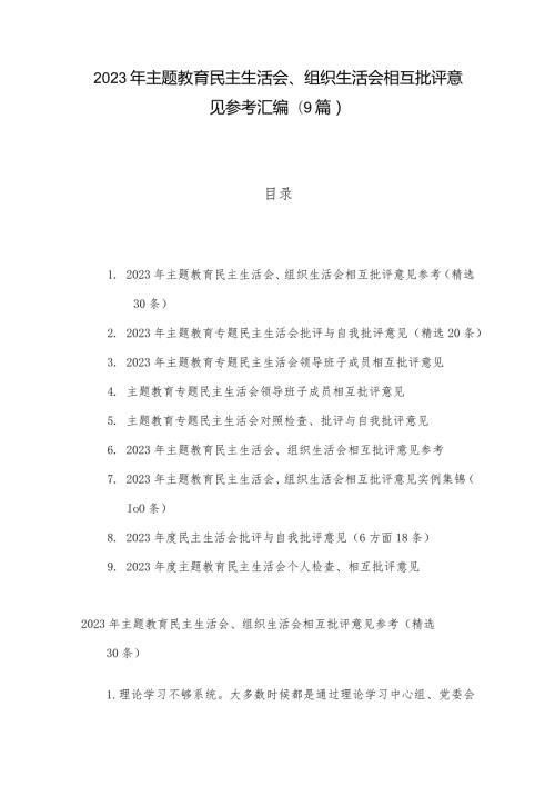 2023年主题教育民主生活会、组织生活会相互批评意见参考汇编（9篇）.docx