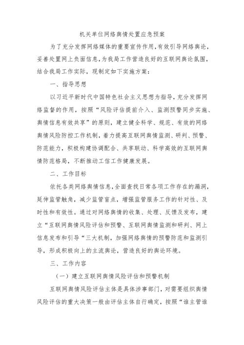 机关单位网络舆情处置应急预案.docx